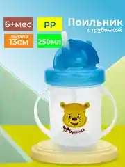 Поильник детский с трубочкой 250 мл Бусинка 1204