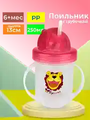 Поильник детский с трубочкой 250 мл Бусинка 1204
