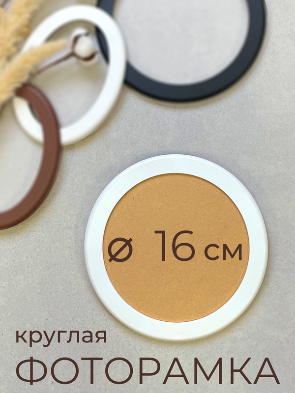 Фоторамка, рамка, круглая, для фото, из МДФ, 16 х 16