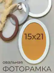 Фоторамка, рамка овальная для фото из МДФ, 15 х 21