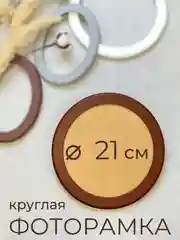 Фоторамка, рамка, круглая, для фото, из МДФ, 21 х 21