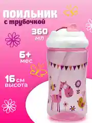 Поильник с трубочкой детский Бусинка с 8 мес+ 618