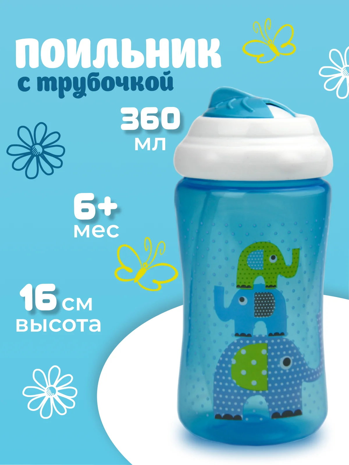 Поильник с трубочкой детский Бусинка с 8 мес+ 618