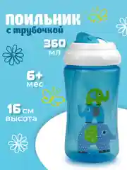 Голубой поильник с трубочкой детский Бусинка с 8 мес+ 618