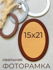 Фоторамка, рамка, овальная, для фото, из МДФ, 15 х 21