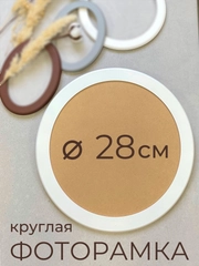 Фоторамка, рамка, круглая, для фото, из МДФ, 28 х 28