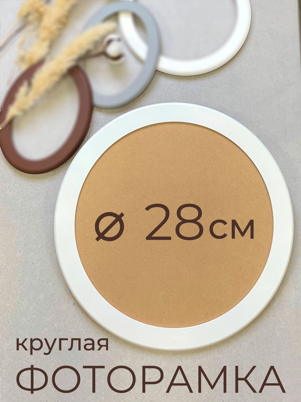 Фоторамка, рамка, круглая, для фото, из МДФ, 28 х 28