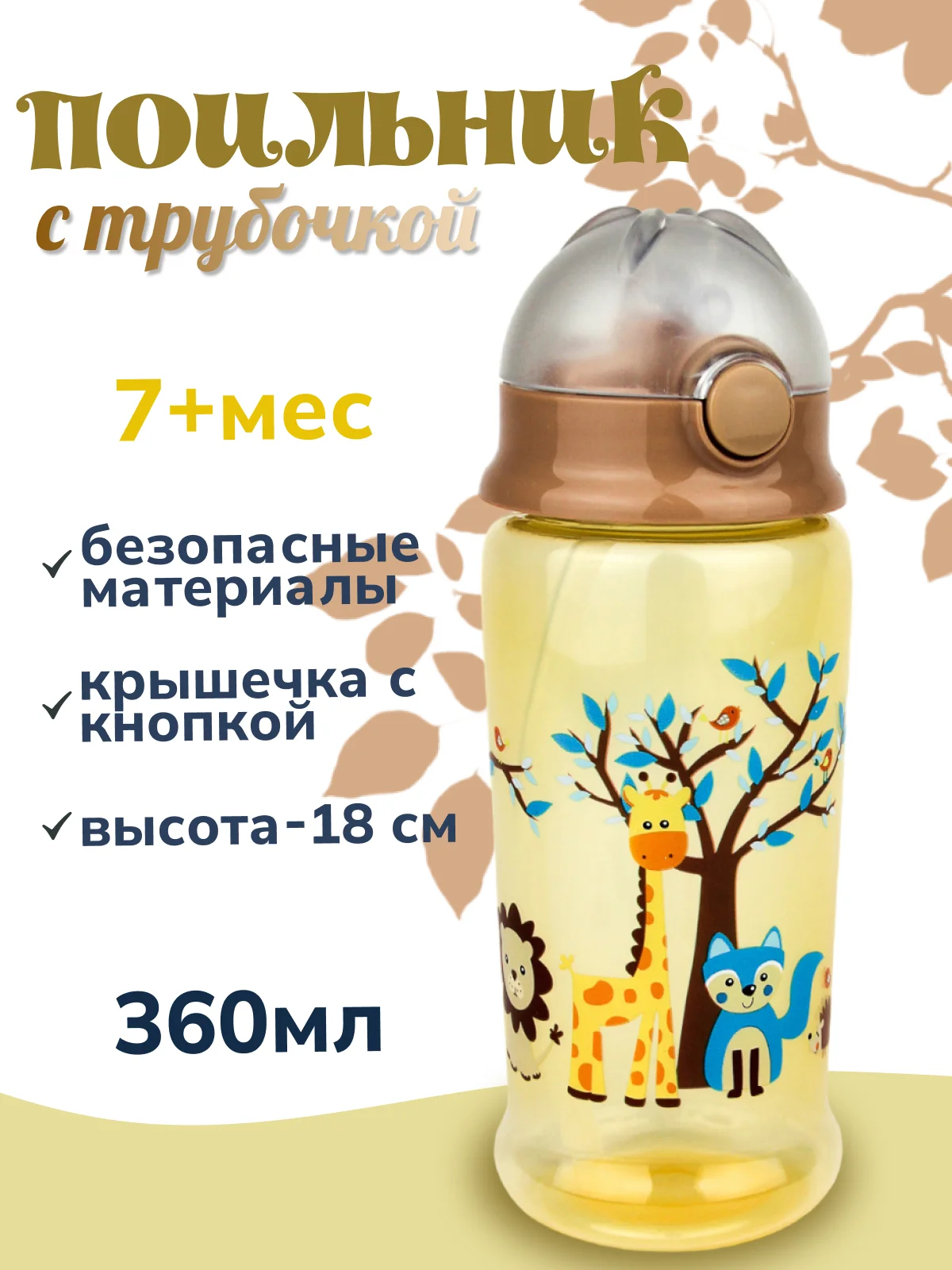 Поильник с трубочкой "Бусинка" 360мл 631