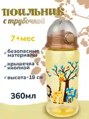 Поильник с трубочкой "Бусинка" 360мл 631