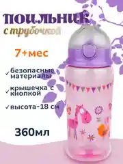 Поильник с трубочкой "Бусинка" 360мл 631