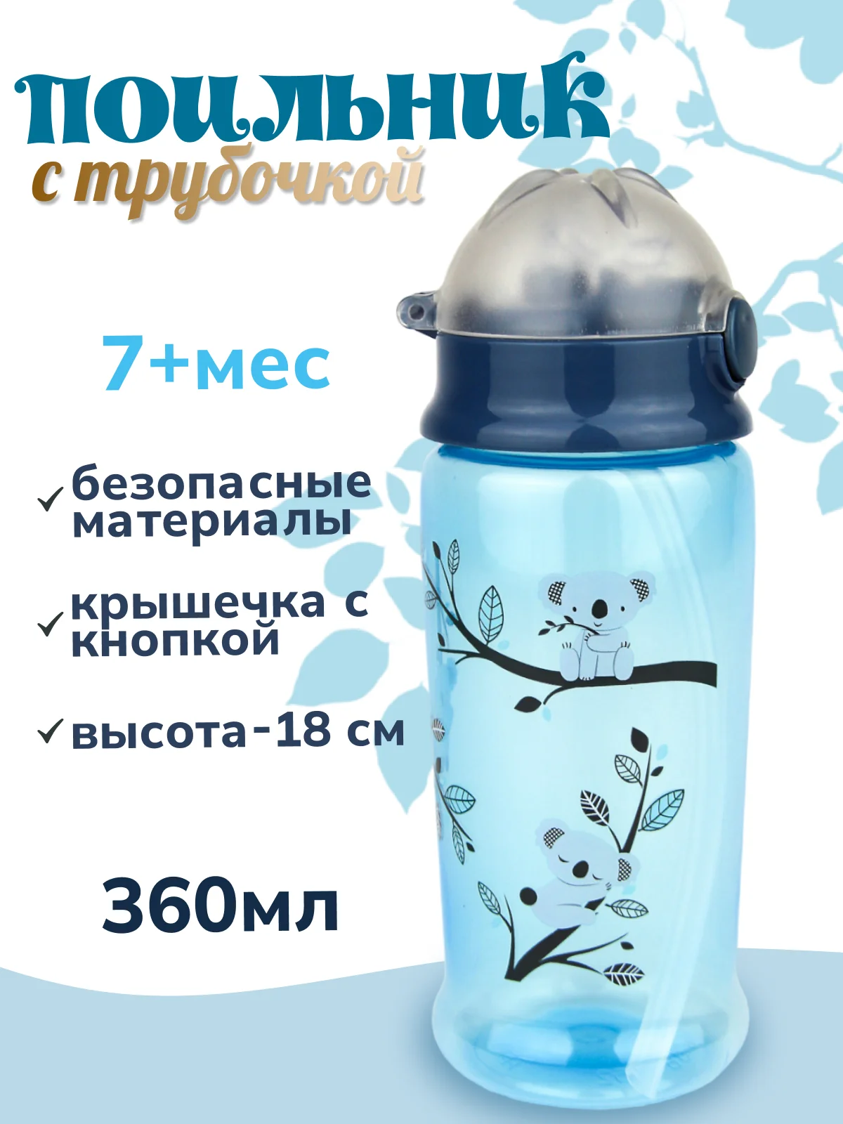 Поильник с трубочкой "Бусинка" 360мл 631
