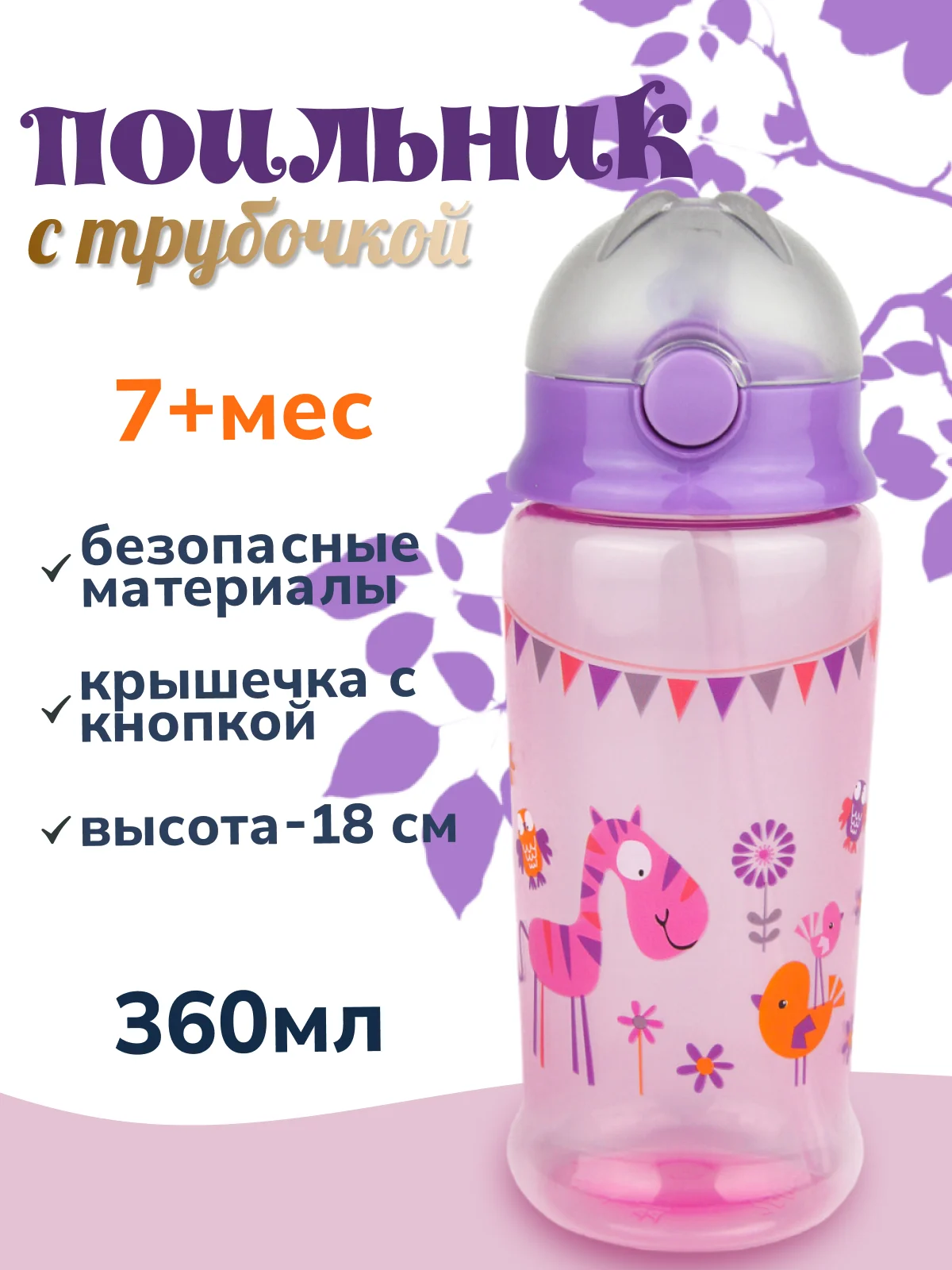 Лавандовый поильник с трубочкой "Бусинка" 360мл 631