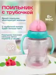Поильник детский с трубочкой и ручками "Бусинка" 180мл 629
