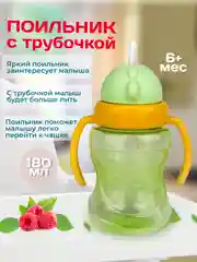 Желтый поильник детский с трубочкой и ручками "Бусинка" 180мл 629