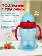 Голубой поильник детский с трубочкой и ручками "Бусинка" 180мл 629