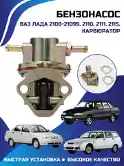 Бензонасос Ваз 2108-21099, 2110, 2111, 2115, карбюратор