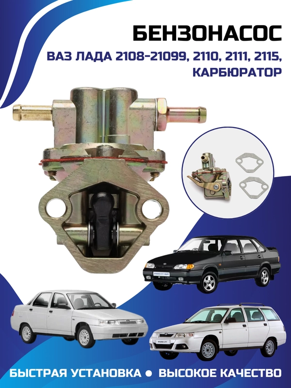 Бензонасос Ваз 2108-21099, 2110, 2111, 2115, карбюратор