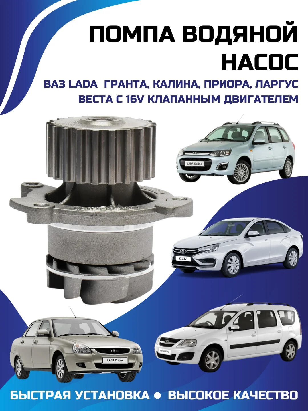 Помпа водяной насос LADA ВАЗ Гранта Калина Приора Ларгус Веста с 16V КЛАПАННЫМ ДВИГАТЕЛЕМ