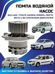 Помпа водяной насос LADA ВАЗ Гранта Калина Приора Ларгус Веста с 16V КЛАПАННЫМ ДВИГАТЕЛЕМ
