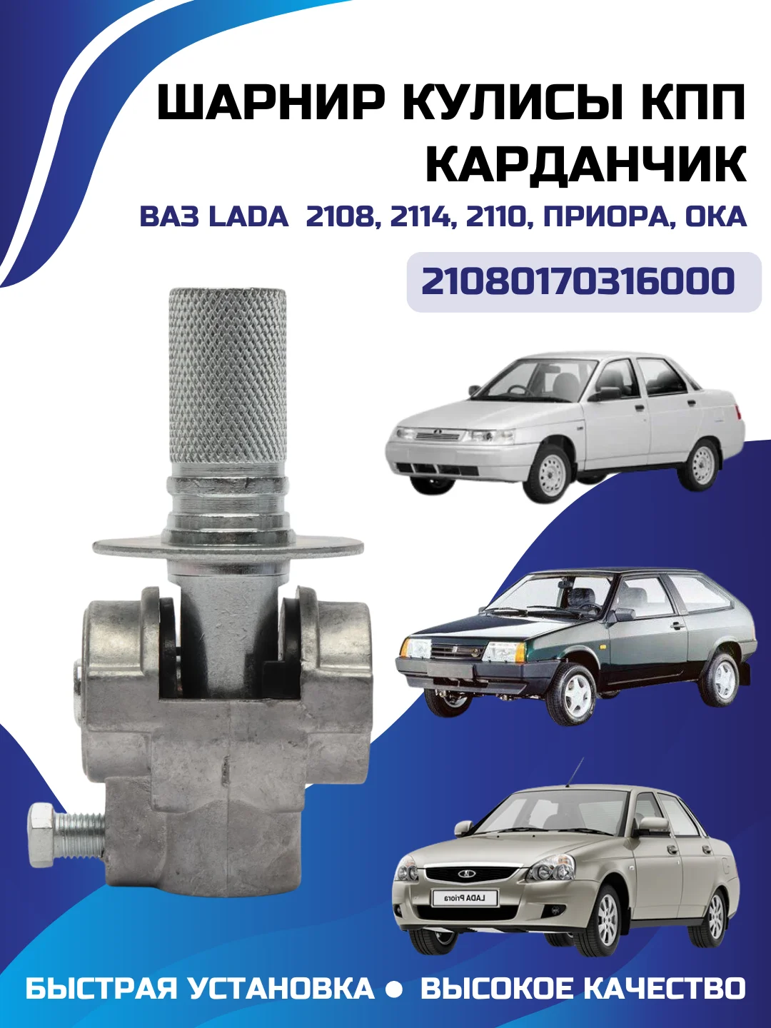 Шарнир кулисы КПП карданчик ВАЗ 2108, 2114, 2110, Приора ОКА 21080170316000