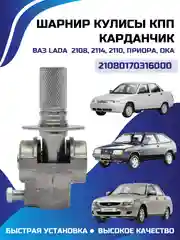 Шарнир кулисы КПП карданчик ВАЗ 2108, 2114, 2110, Приора ОКА 21080170316000