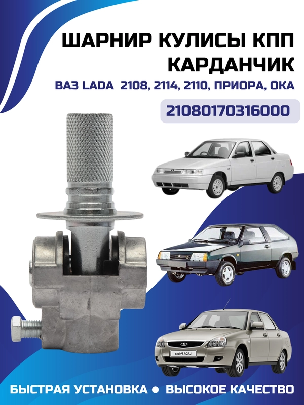 Шарнир кулисы КПП карданчик ВАЗ 2108, 2114, 2110, Приора ОКА 21080170316000