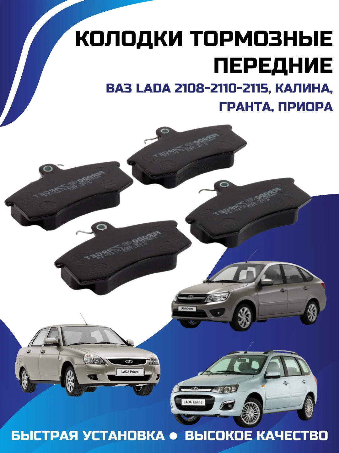 Колодки тормозные передние ВАЗ ЛАДА 2108-2110-2115 КАЛИНА ГРАНТА ПРИОРА