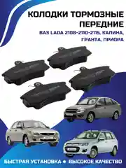 Колодки тормозные передние ВАЗ ЛАДА 2108-2110-2115 КАЛИНА ГРАНТА ПРИОРА
