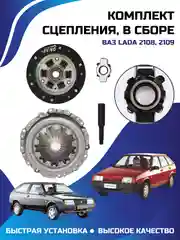 Комплект сцепления, в сборе Ваз 2108-2109 DMAF