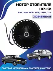 Мотор отопителя печки, 2108, 09, 099, 15, Арт. 2108-8101078