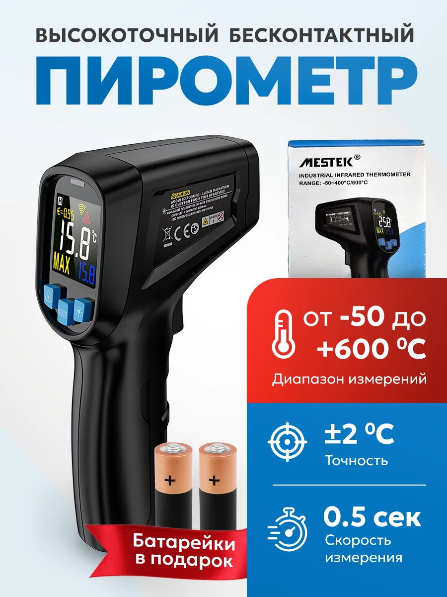 Пирометр Mestek-600 бесконтактный инфракрасный термометр