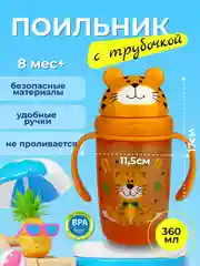 Поильник детский с трубочкой "Бусинка" 360мл 627