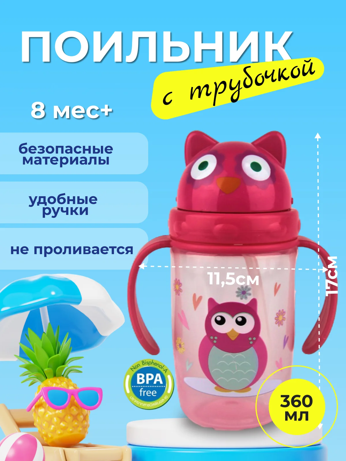 Розовый поильник детский с трубочкой "Бусинка" 360мл 627