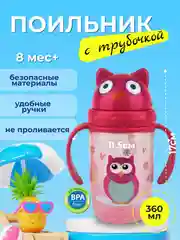 Розовый поильник детский с трубочкой "Бусинка" 360мл 627