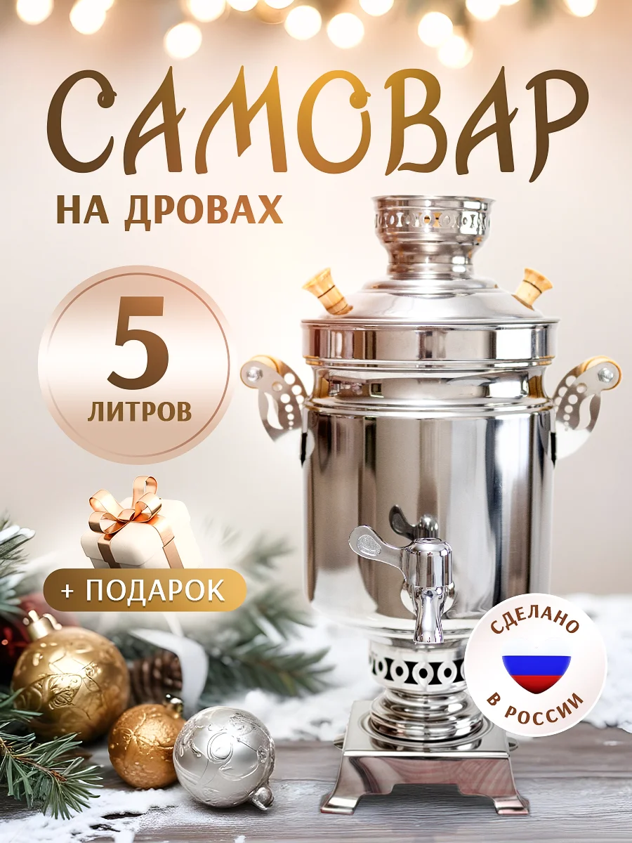 Самовар "Банка", на дровах, на углях, 5 литров