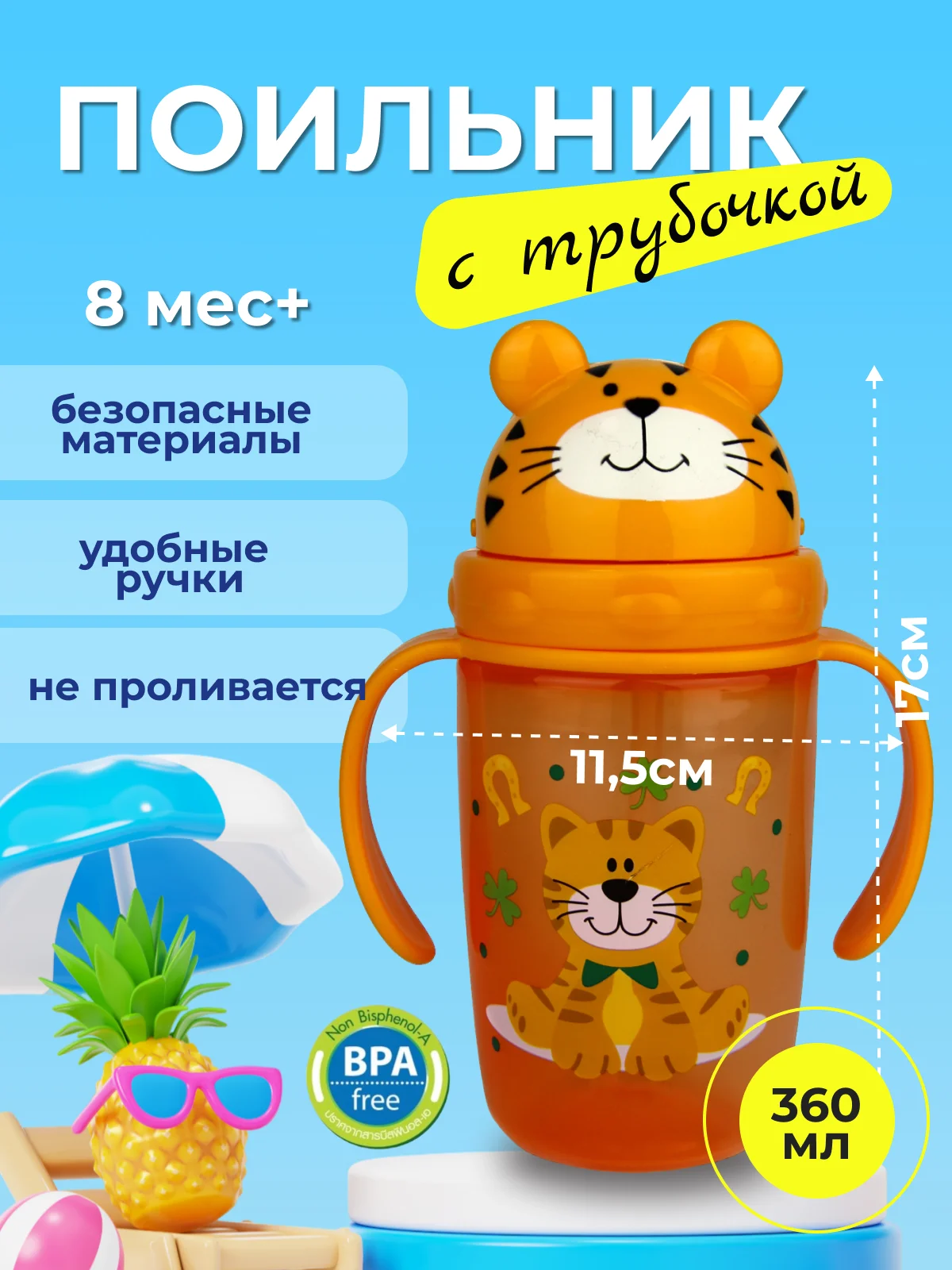 Желтый поильник детский с трубочкой "Бусинка" 360мл 627