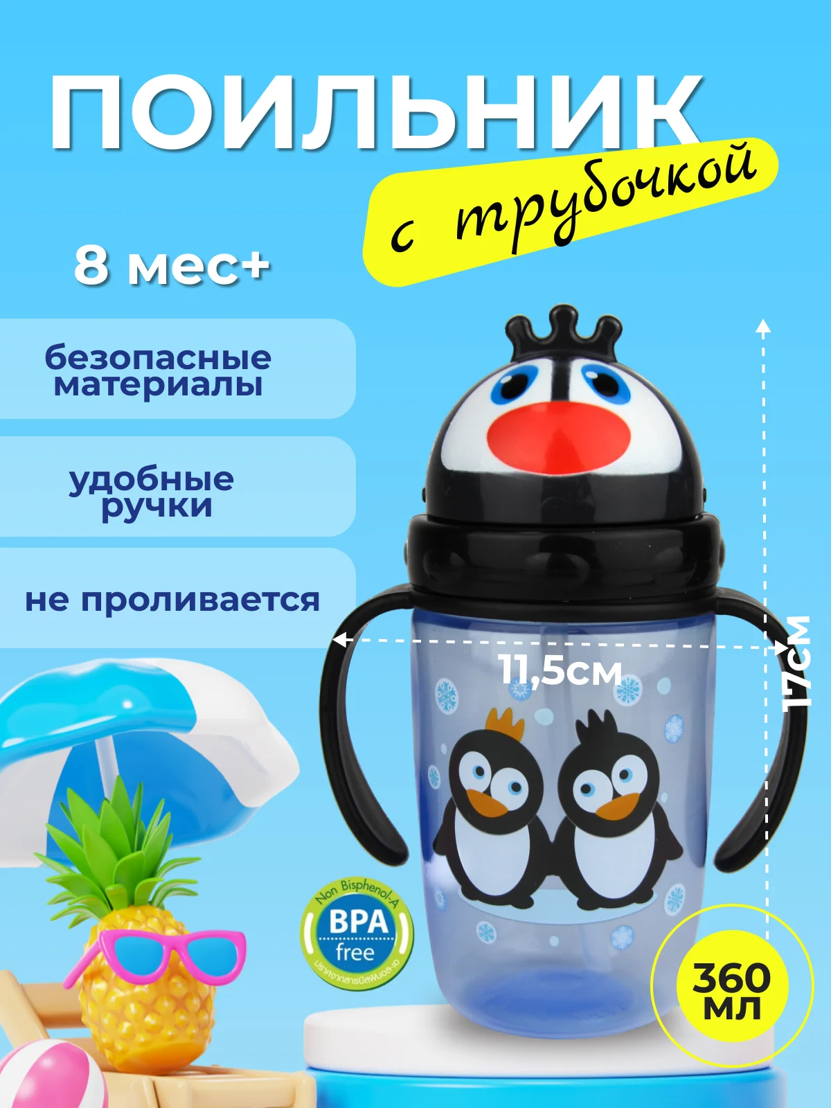 Черный поильник детский с трубочкой "Бусинка" 360мл 627