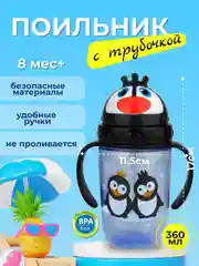 Черный поильник детский с трубочкой "Бусинка" 360мл 627