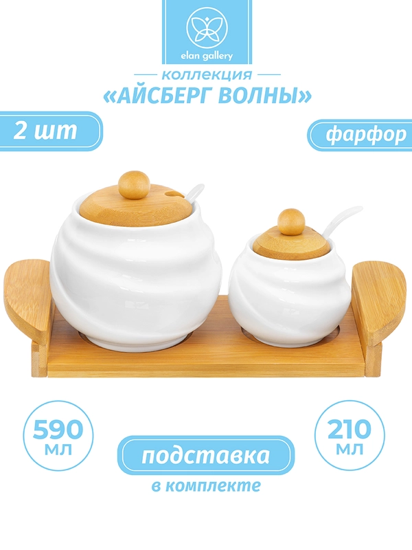Набор для специй Elan Gallery "Айсберг волны" на подставке, 590мл и 210мл