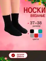 Черный носки вязаные, женские, ручная работа, размер 37-38
