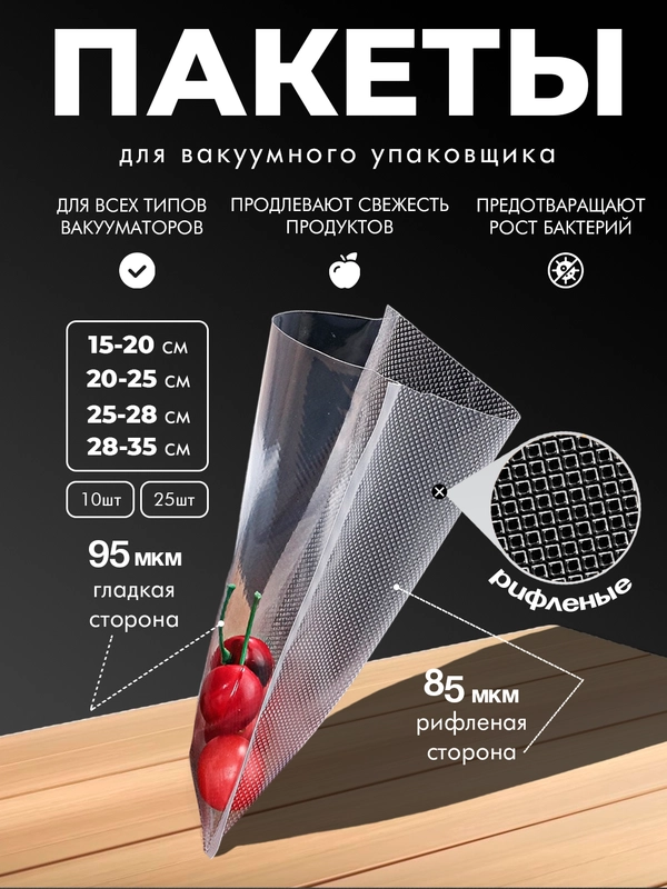Рифленые пакеты для вакуумного упаковщика