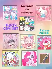 Картины по номерам куроми, хеллоу китти. 20х20