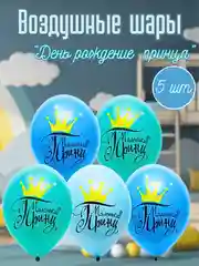 Бирюзовый воздушные шары "День рождения принцессы и принца", 5 штук, 36 см