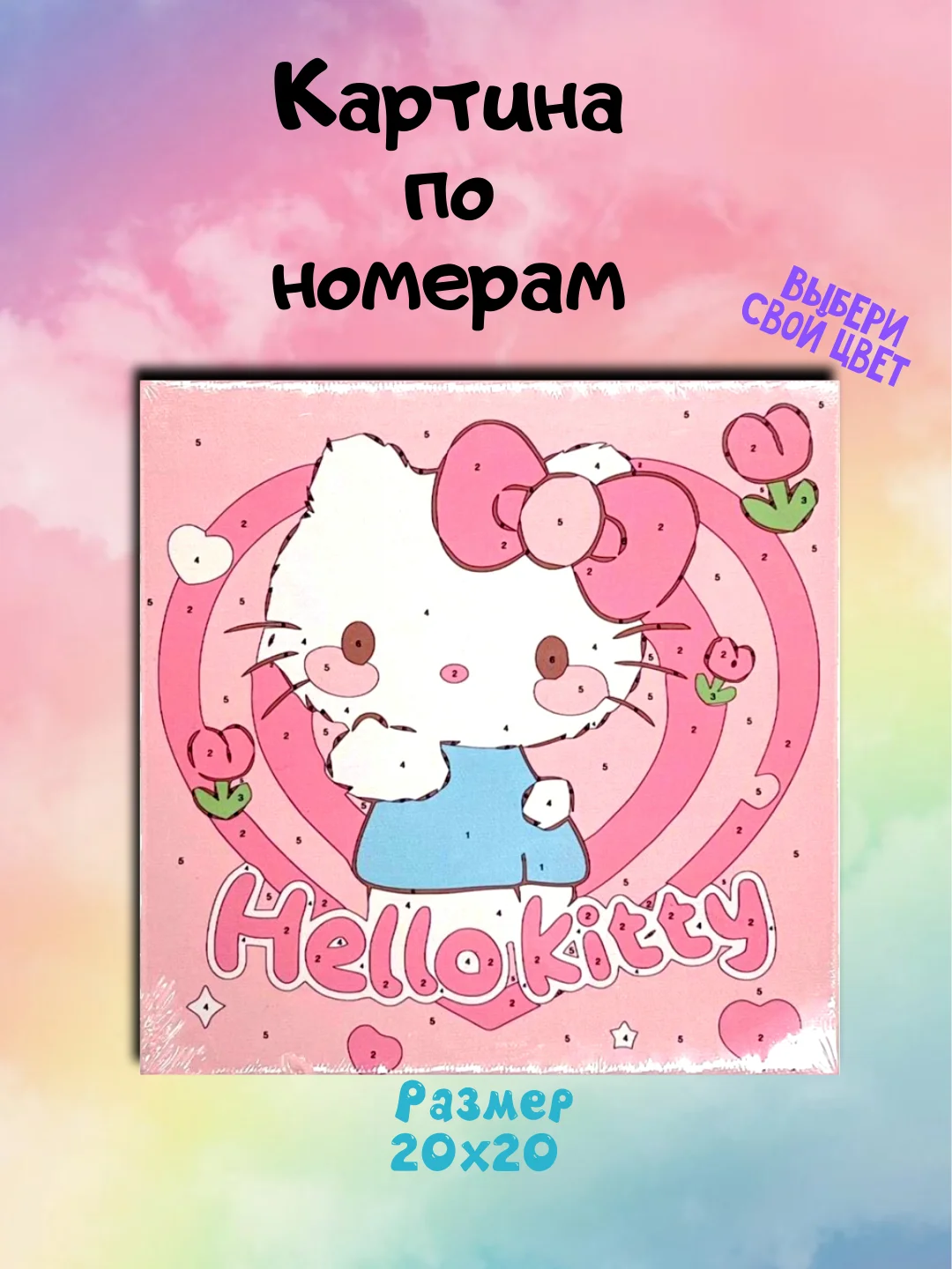 Розовый картины по номерам куроми, хеллоу китти. 20х20