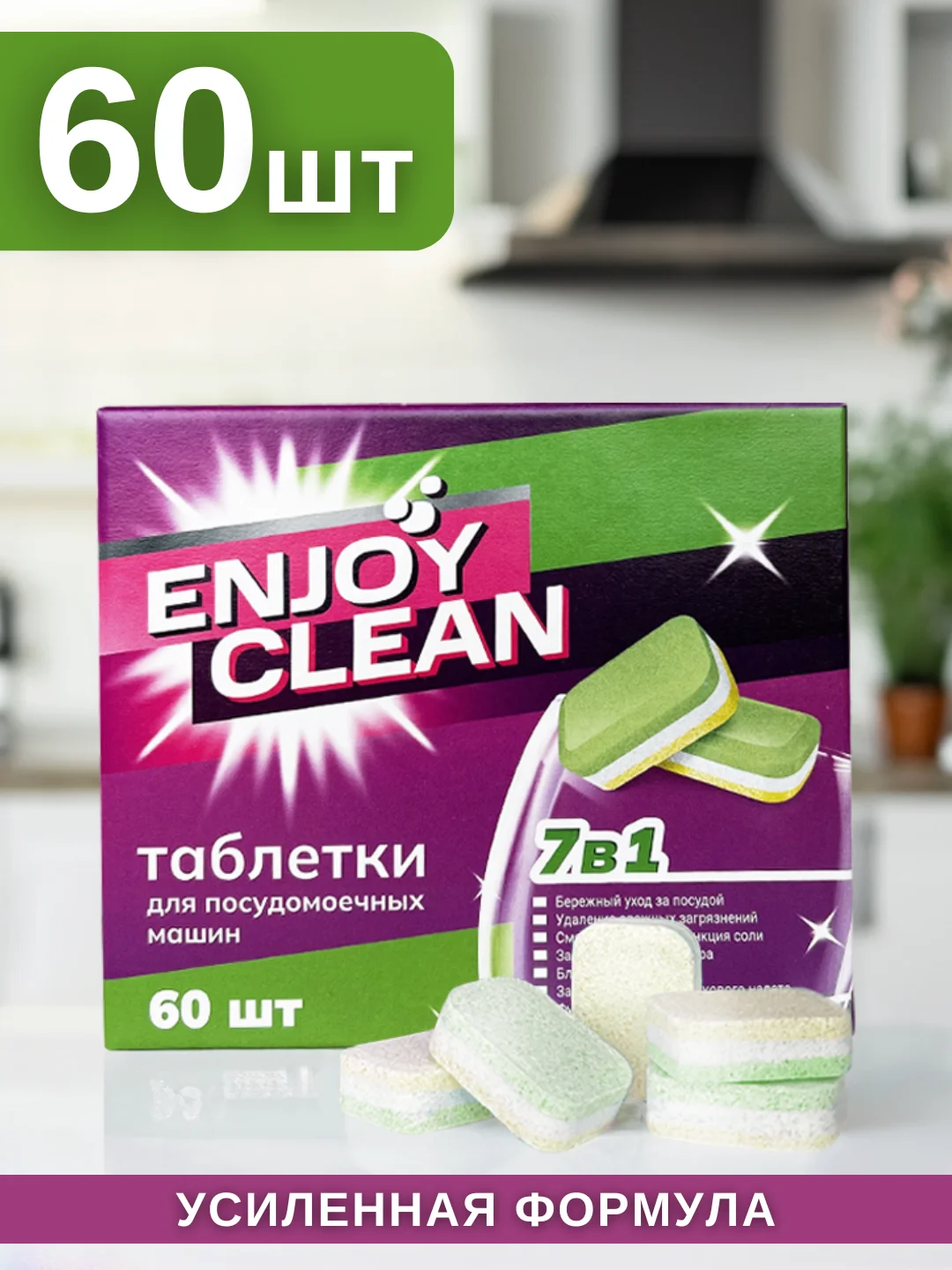 Таблетки для посудомоечной машины, 30, 60, 100 шт, усиленные 7 в 1, "ENJOY СLEAN"
