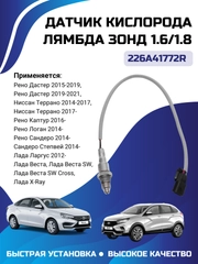 Датчик кислорода лямбда зонд 1.6/1.8 Лада Веста LADA VESTA X-RAY Kaptur 226A41772R серый