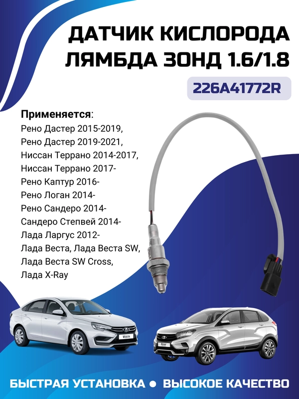Датчик кислорода лямбда зонд 1.6/1.8 Лада Веста LADA VESTA X-RAY Kaptur 226A41772R серый