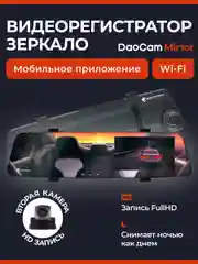 Черный видеорегистратор зеркало DaoCam Mirror Wi-Fi с HD камерой заднего вида