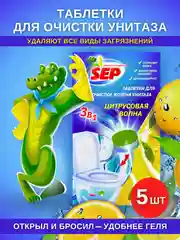 Лимонный таблетки для очистки колена унитаза SEP "Цитрусовая волна", 5 шт