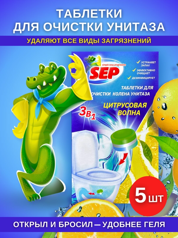 Таблетки для очистки колена унитаза SEP "Цитрусовая волна", 5 шт